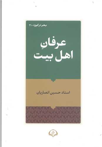عرفان اهل بيت