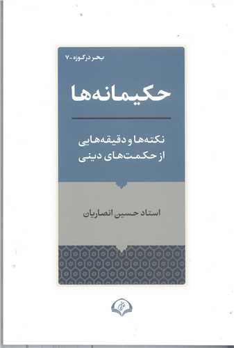 حکيمانه ها