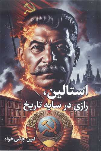 استالين رازي درسايه تاريخ