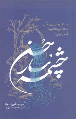چشمه سار حسن