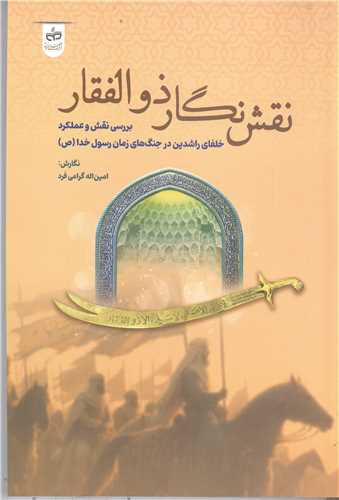 نقش نگار ذوالفقار