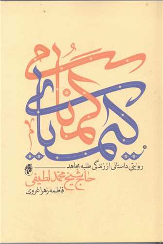 کيمياي گمنامي
