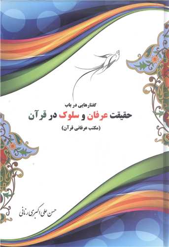 گفتار هايي درباب حقيقت عرفان وسلوک درقرآن