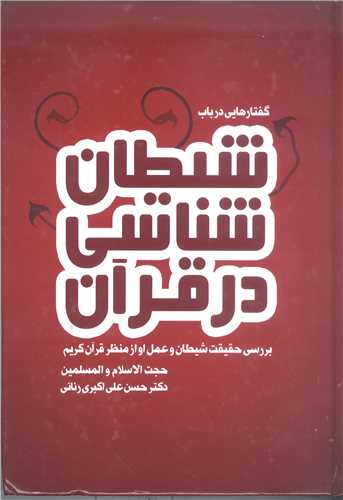 گفتار هايي درباب شيطان شناسي درقرآن