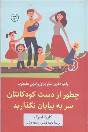 چطور از دست کودکانتان سربه بيابان نگذاريد