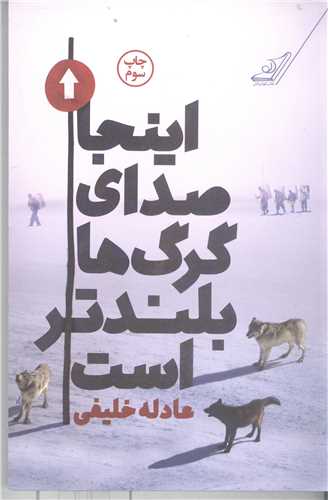 اينجا صداي گرگ ها بلند تر است