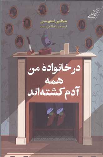 در خانواده من همه آدم کشته اند
