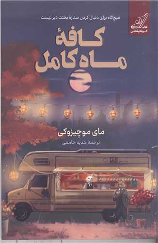 کافه ماه کامل