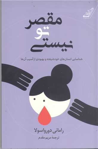 مقصر تو نيستي