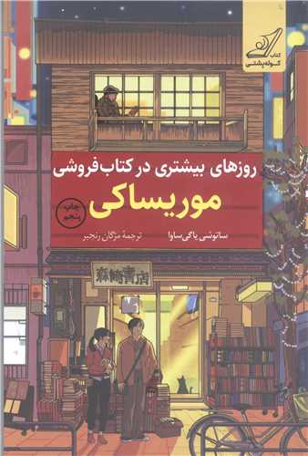 روز هاي بيشتري درکتاب فروشي موريساکي