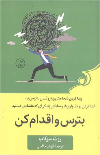بترس و اقدام کن