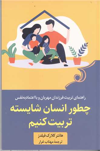 چطورانسان شايسته تربيت کنيم
