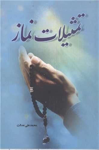 تمثيلات نماز