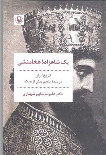 يک شاهزاده هخامنشي
