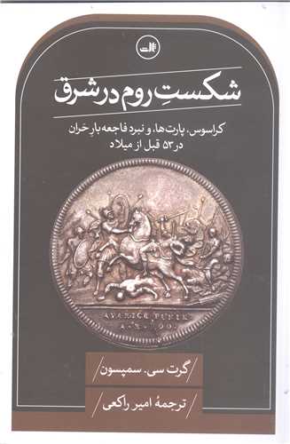 شکست روم درشرق