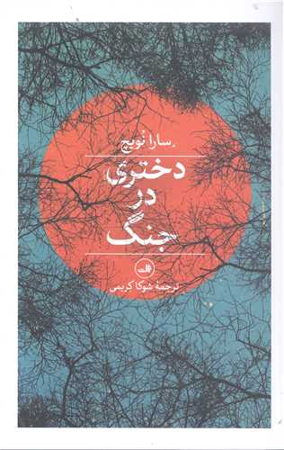 دختري در جنگ