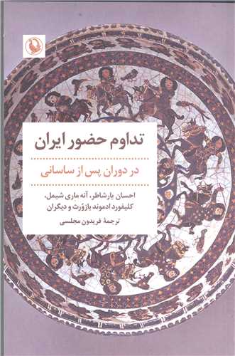 تداوم حضور ايران دردوران پس از ساساني