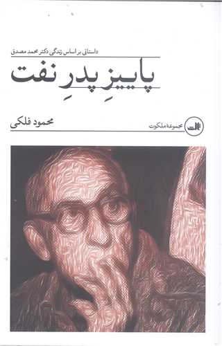 پاييز پدر نفت