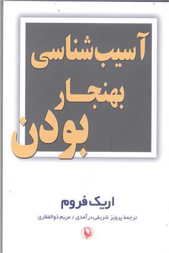 آسيب شناسي بهنجار بودن