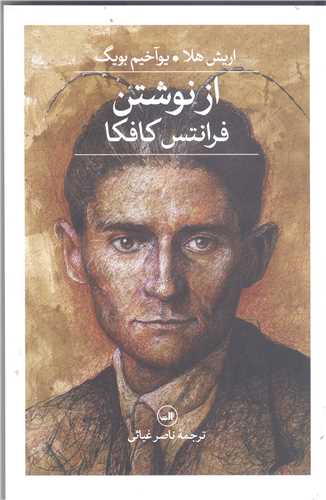 از نوشتن فرانتس کافکا