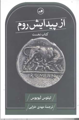از پيدايش روم