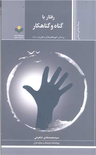 رفتار با گناه و گناهکار *