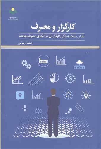 کارگزار ومصرف نقش سبک زندگی کارگزاران برالگوی مصرف جامعه