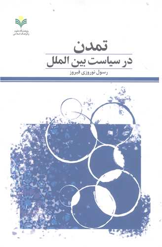 تمدن درسیاست بین الملل