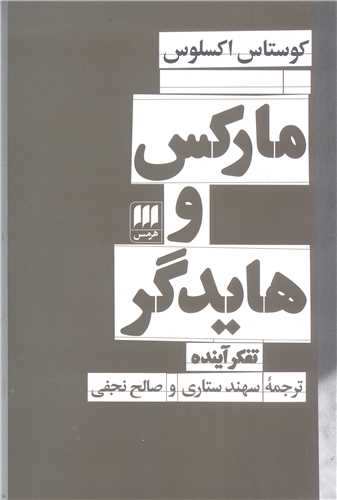 مارکس و هايدگر