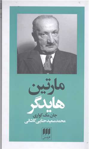 مارتين هايدگر