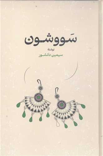 سووشون -جلد سخت