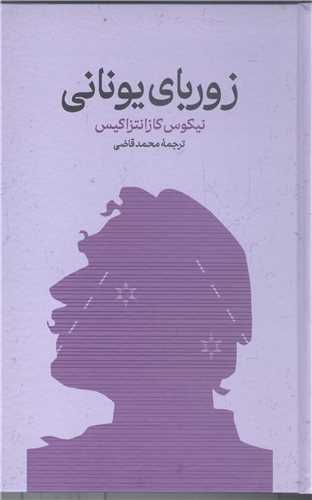 زورباي يوناني