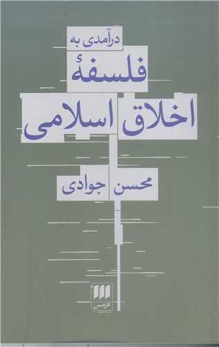 درآمدی به فلسفه اخلاق اسلامی