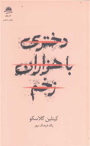 دختري با هزاران زخم