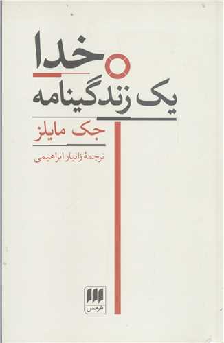 خدا يک زندگينامه