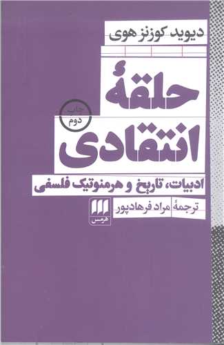 حلقه انتقادي