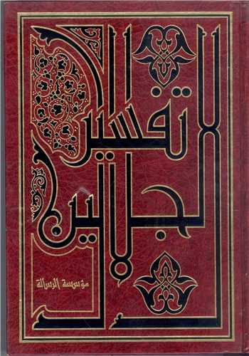 تفسير جلالين