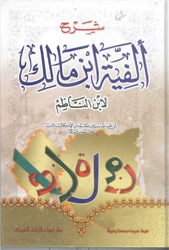 شرح الفيه ابن  مالک ابن ناظم