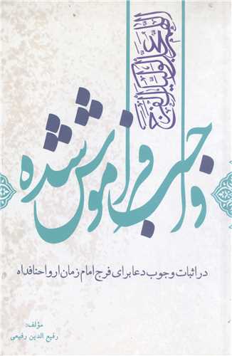 واجب فراموش شده