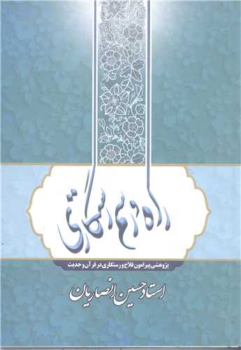 راه ورسم رستگاري