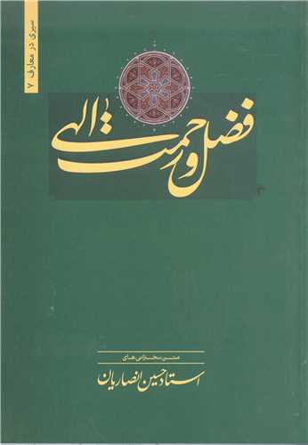 فضل  و رحمت الهي