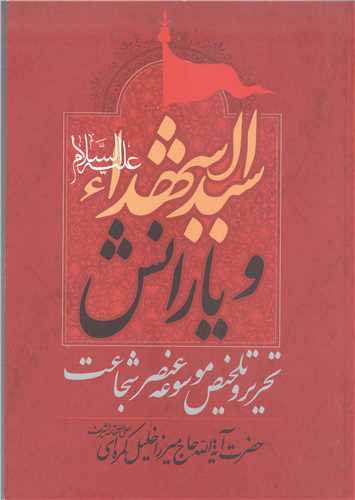 سيد الشهدا و يارانش