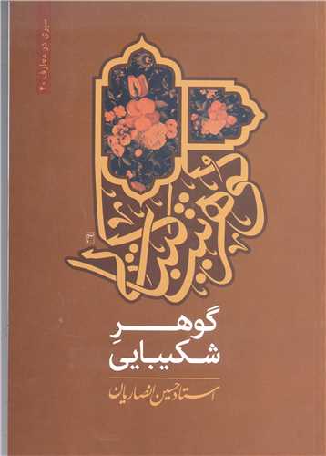 گوهر شکيبايي