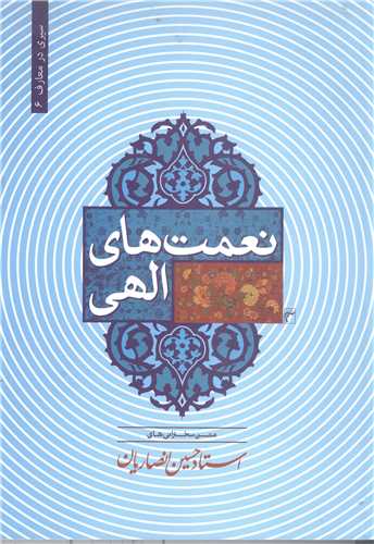 نعمت هاي الهي
