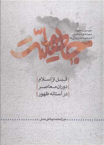 جاهليت