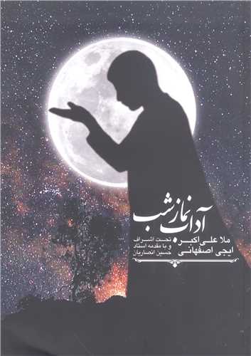 آداب نماز شب