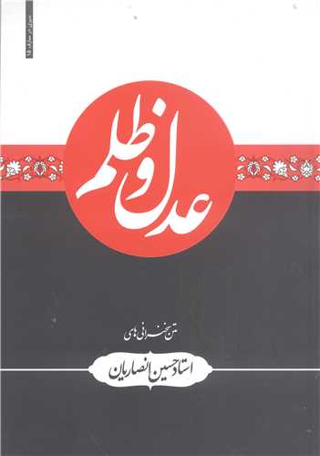 عدل و ظلم