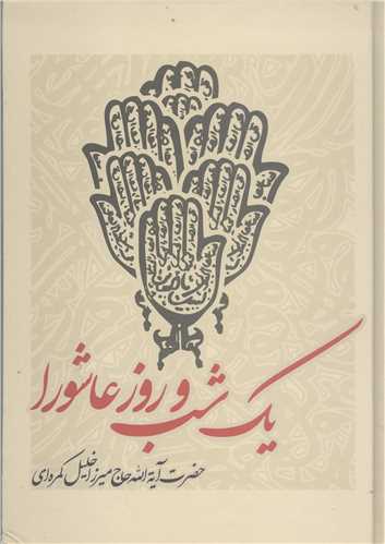 يک شب و روز عاشورا