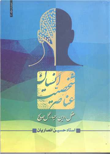 عناصر شخصيت  انسان