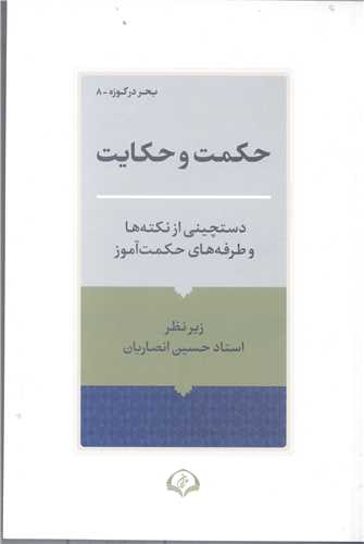 حکمت و حکايت